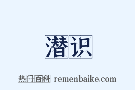 潜识是什么意思的图片